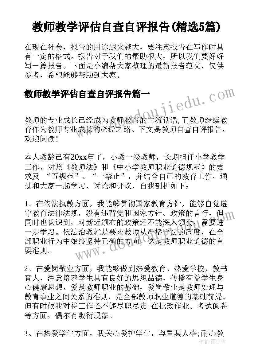 教师教学评估自查自评报告(精选5篇)