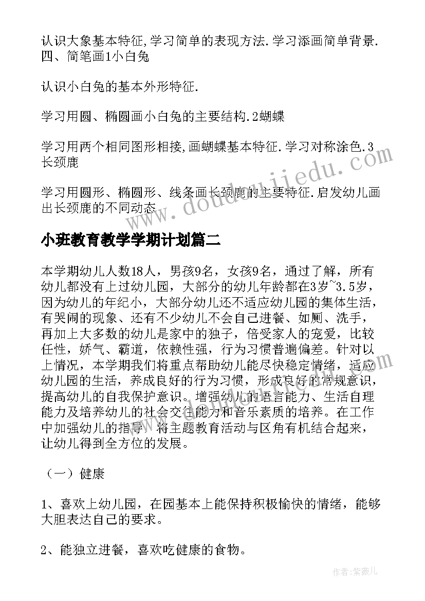 2023年小班教育教学学期计划 学期教学计划小班(优秀6篇)