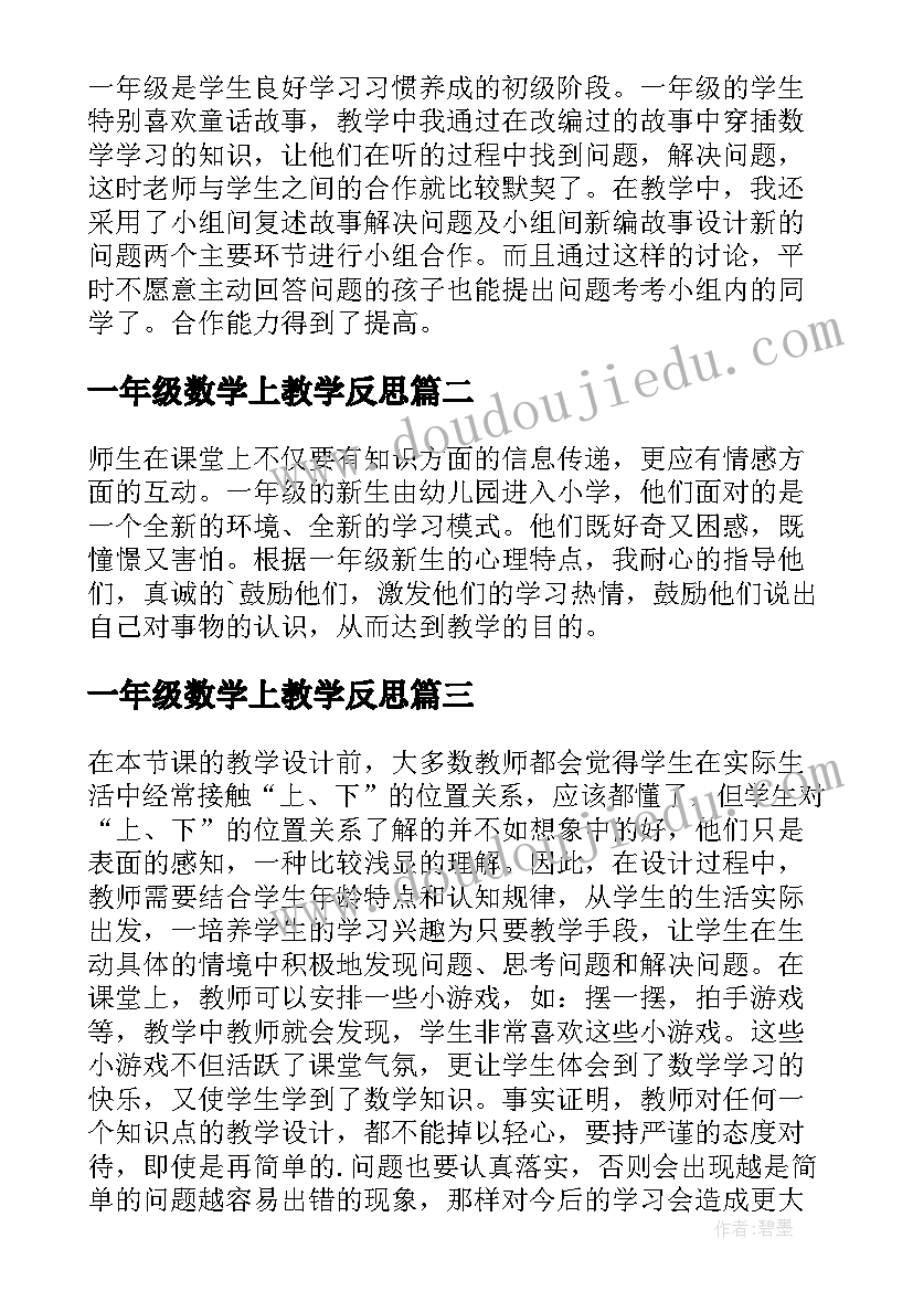 最新一年级数学上教学反思(大全6篇)