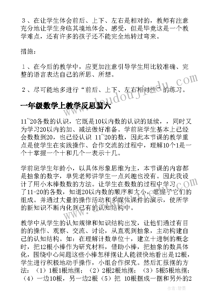 最新一年级数学上教学反思(大全6篇)