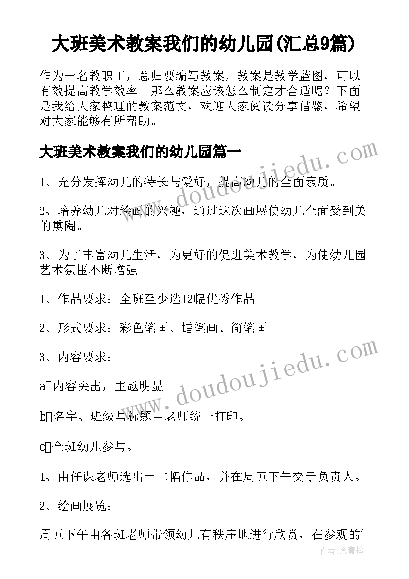 大班美术教案我们的幼儿园(汇总9篇)