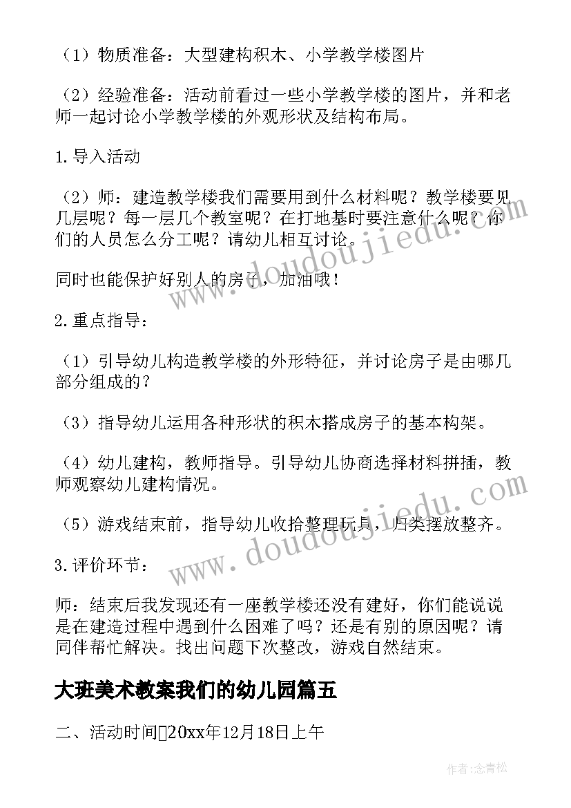 大班美术教案我们的幼儿园(汇总9篇)