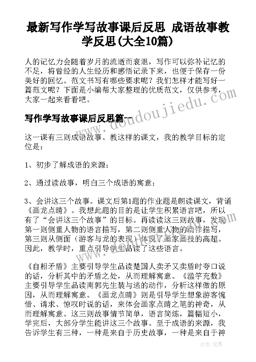 最新写作学写故事课后反思 成语故事教学反思(大全10篇)