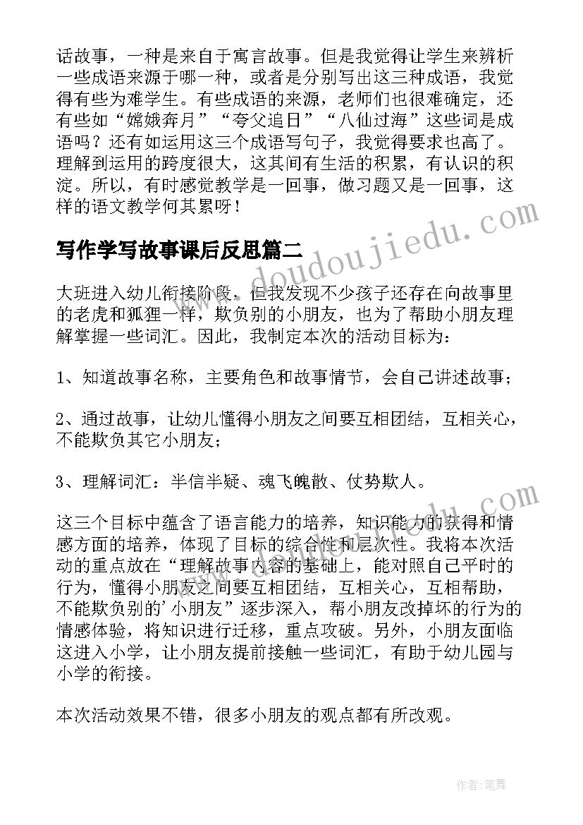 最新写作学写故事课后反思 成语故事教学反思(大全10篇)