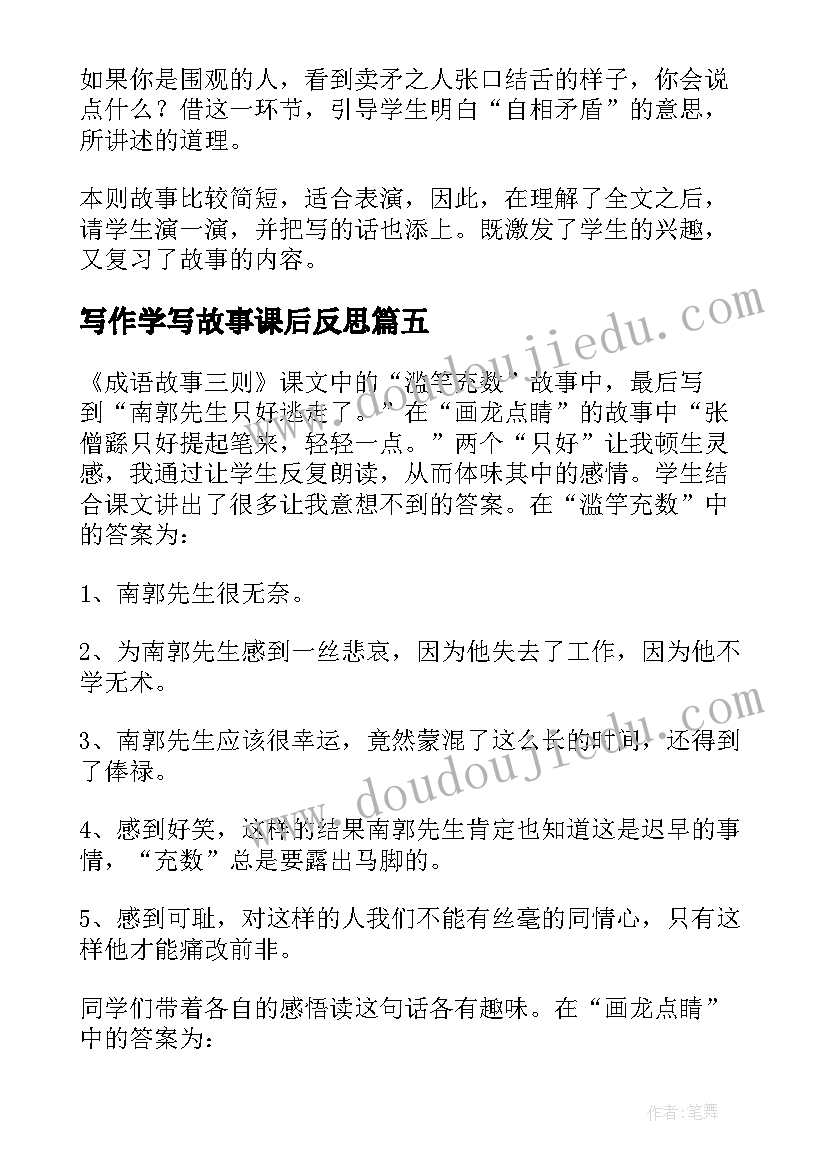 最新写作学写故事课后反思 成语故事教学反思(大全10篇)