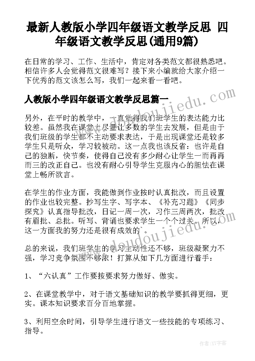 最新人教版小学四年级语文教学反思 四年级语文教学反思(通用9篇)