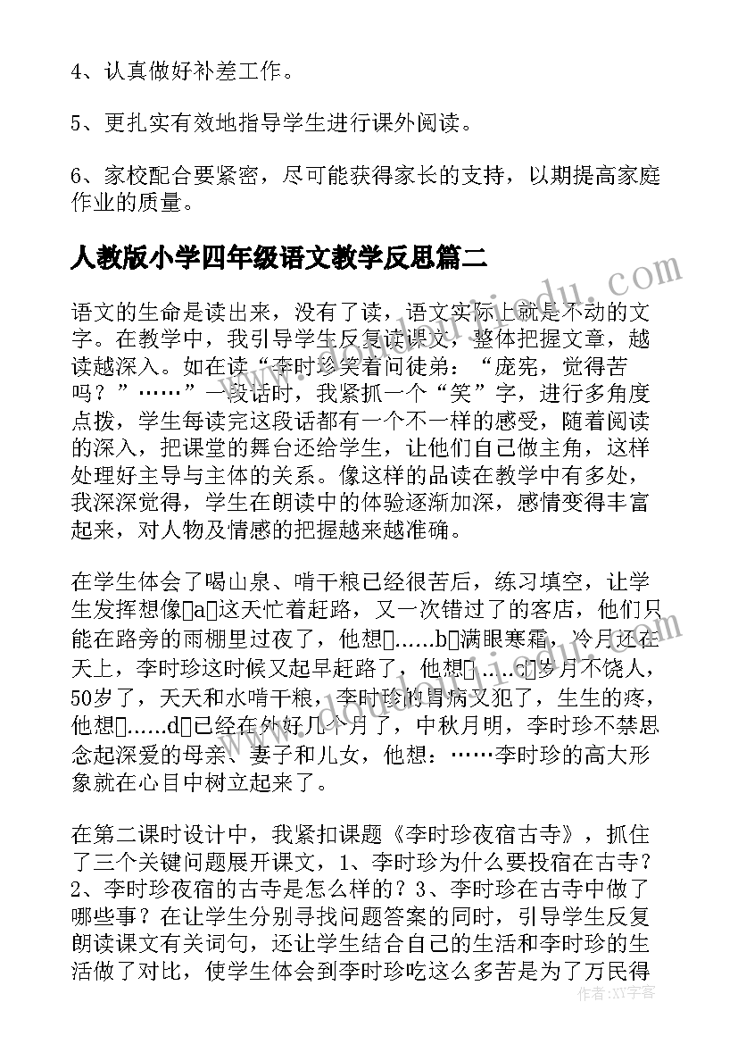 最新人教版小学四年级语文教学反思 四年级语文教学反思(通用9篇)