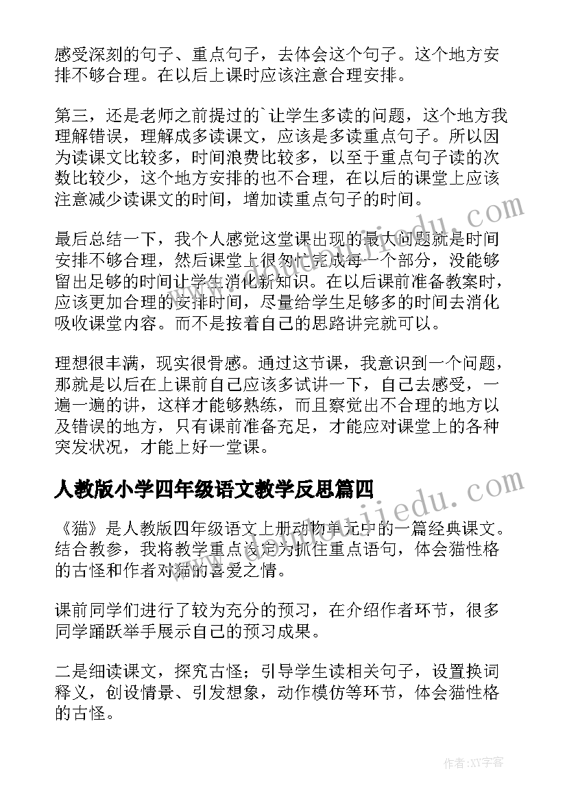 最新人教版小学四年级语文教学反思 四年级语文教学反思(通用9篇)