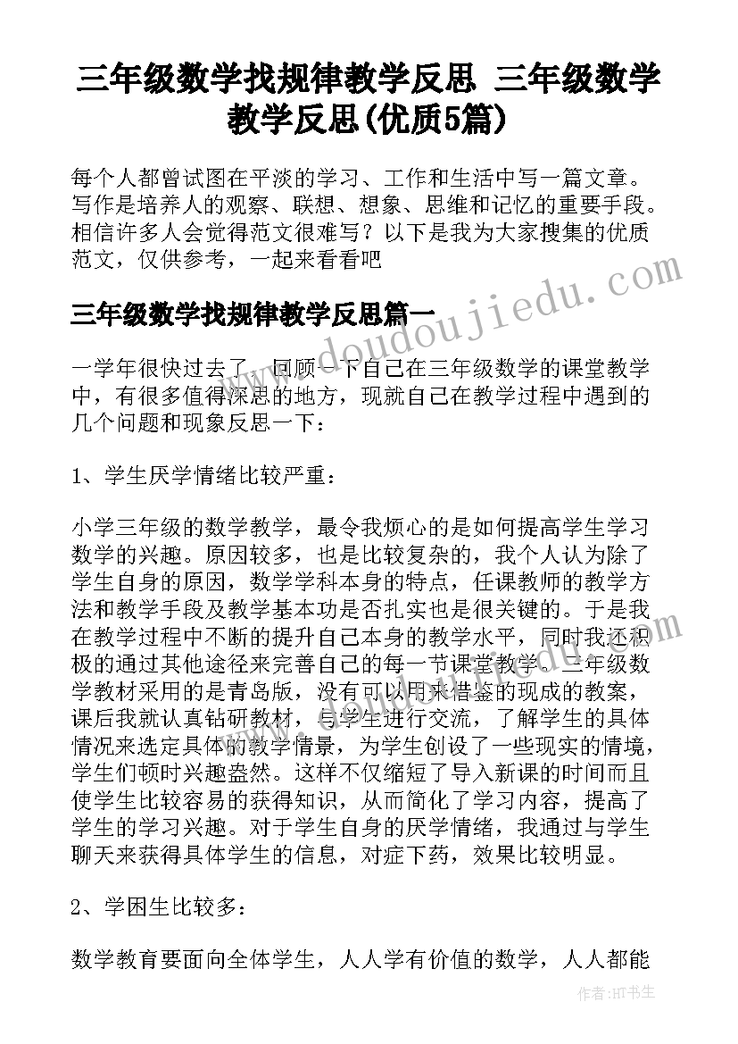 三年级数学找规律教学反思 三年级数学教学反思(优质5篇)