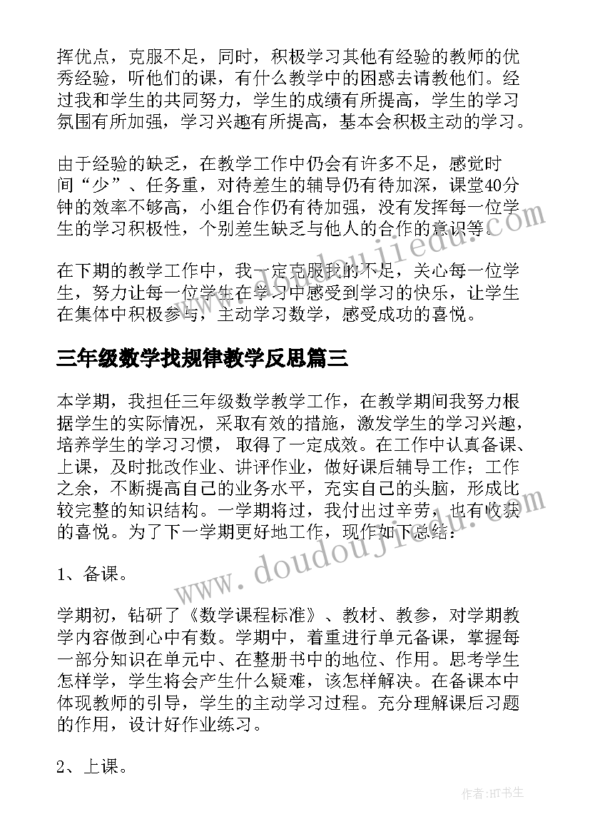 三年级数学找规律教学反思 三年级数学教学反思(优质5篇)