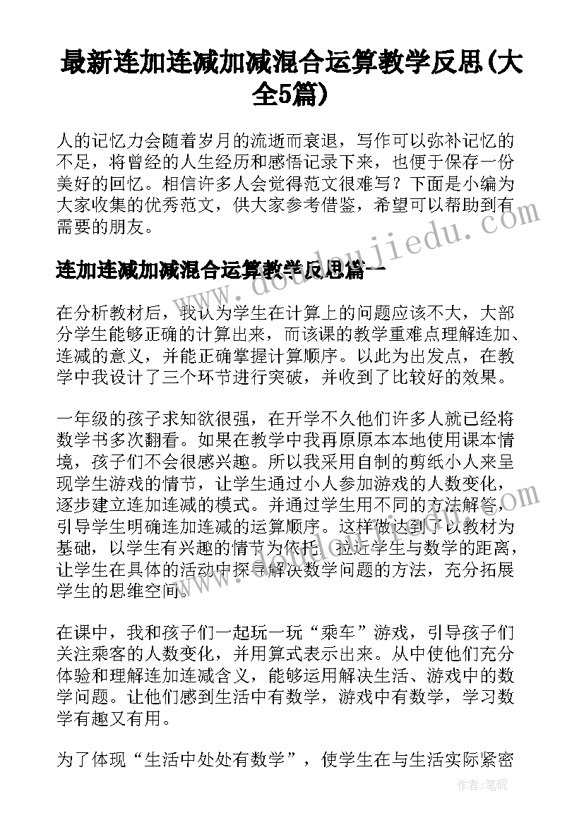 最新连加连减加减混合运算教学反思(大全5篇)