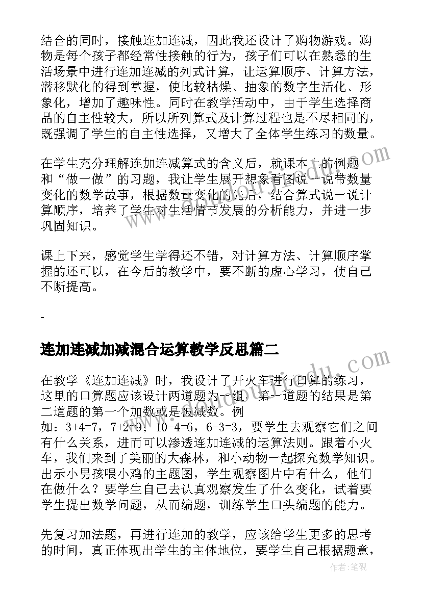 最新连加连减加减混合运算教学反思(大全5篇)