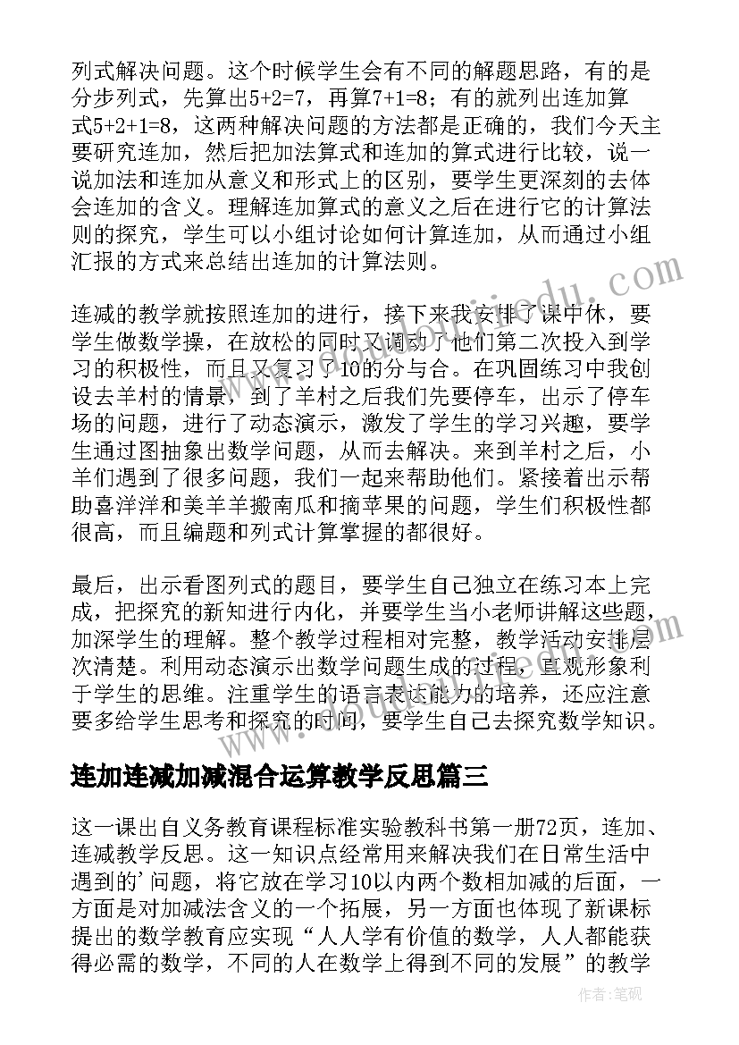 最新连加连减加减混合运算教学反思(大全5篇)