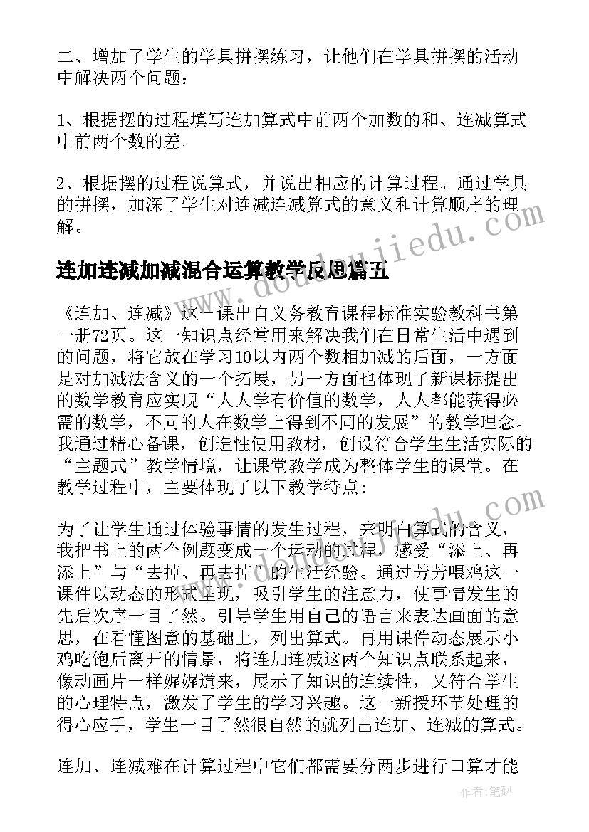 最新连加连减加减混合运算教学反思(大全5篇)