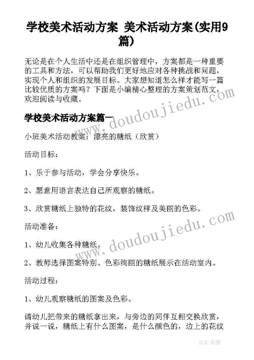 学校美术活动方案 美术活动方案(实用9篇)