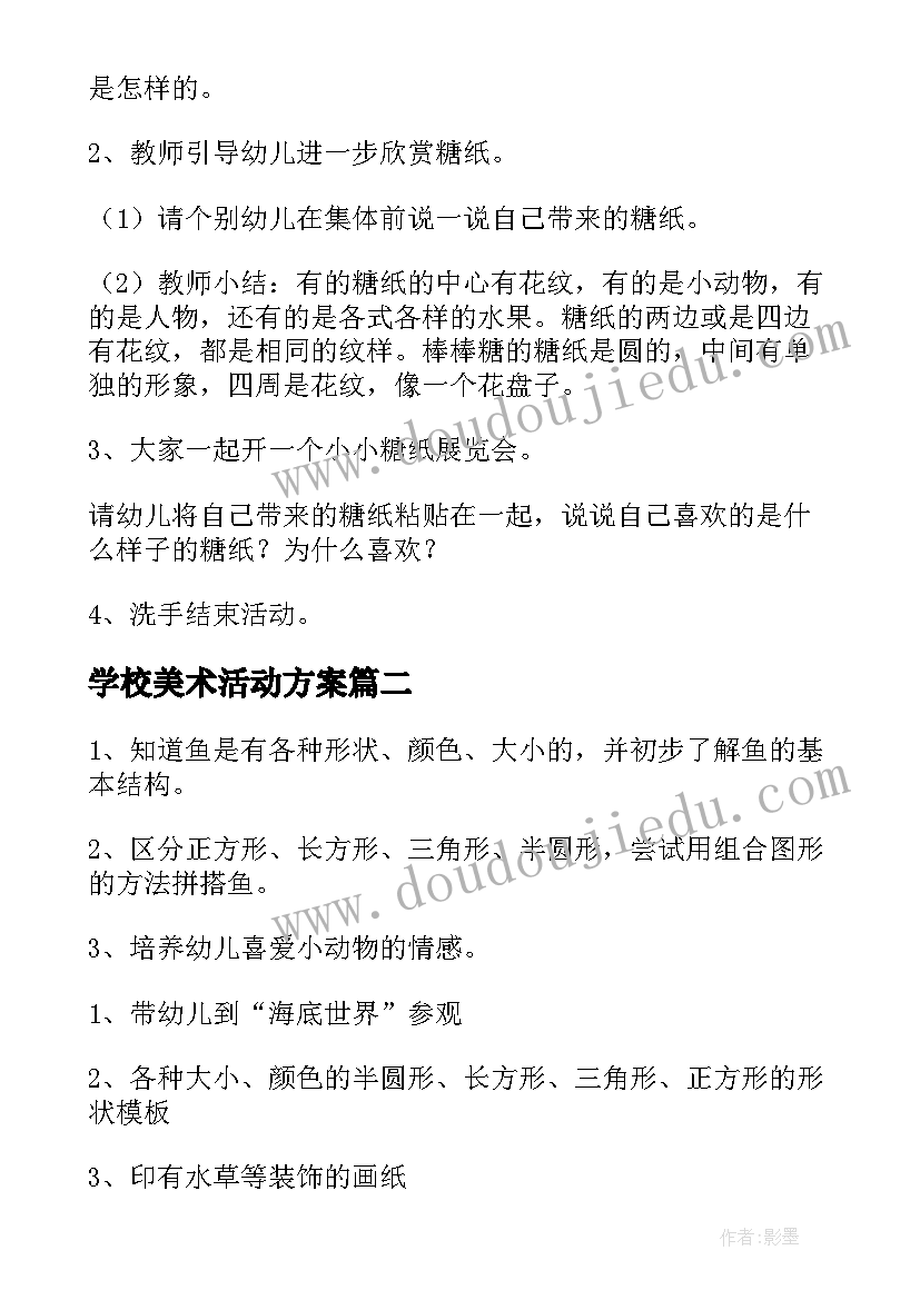 学校美术活动方案 美术活动方案(实用9篇)