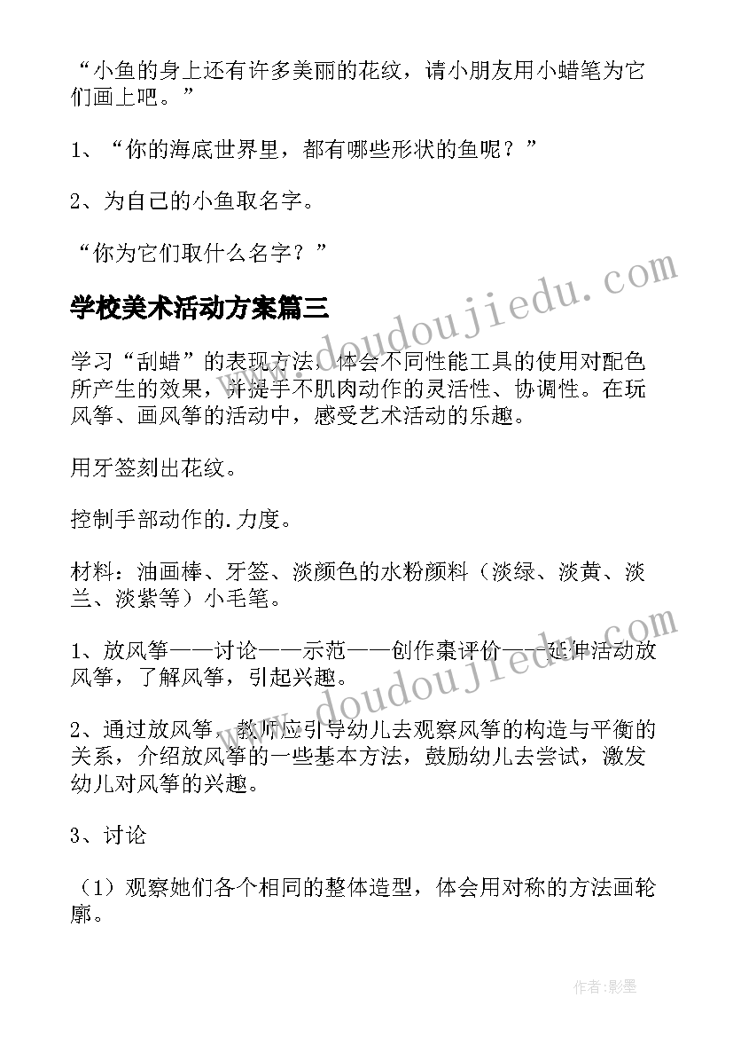 学校美术活动方案 美术活动方案(实用9篇)