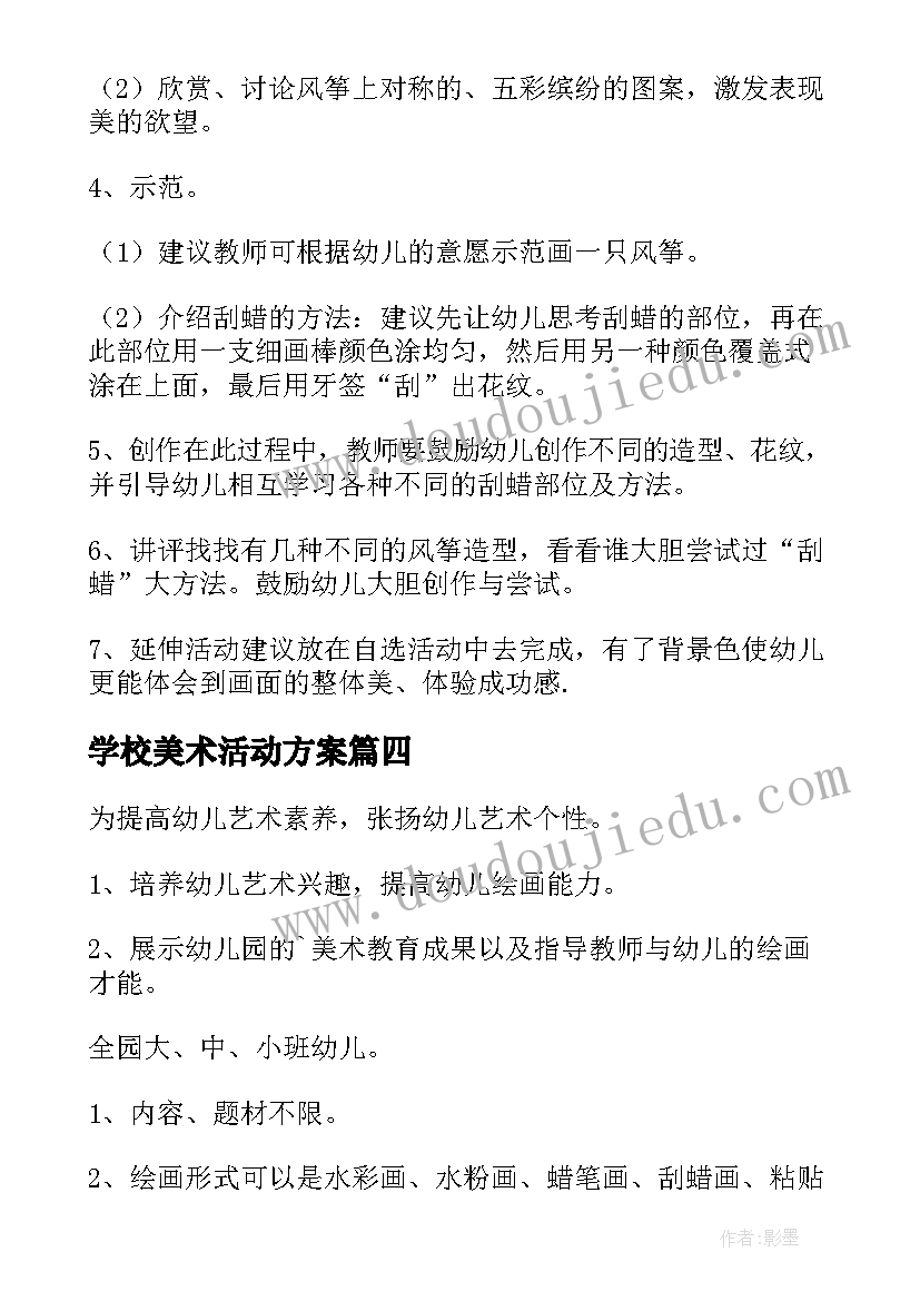 学校美术活动方案 美术活动方案(实用9篇)