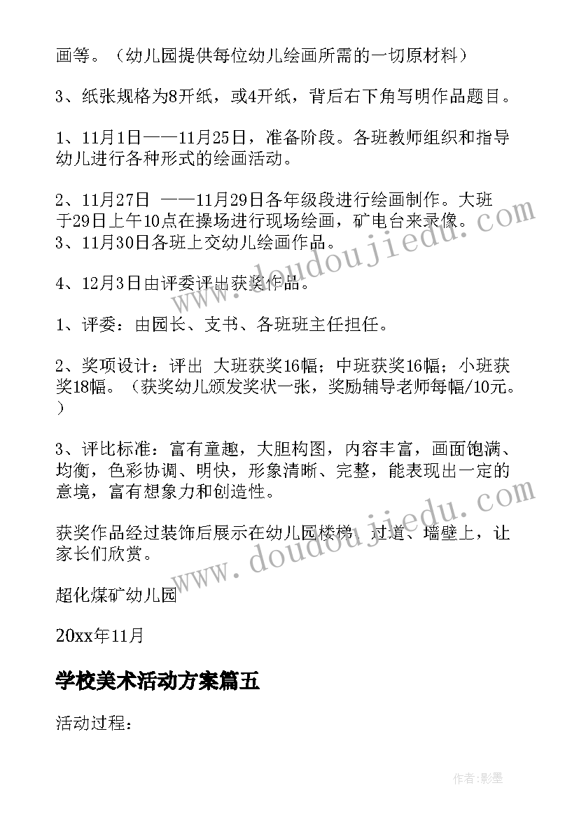 学校美术活动方案 美术活动方案(实用9篇)