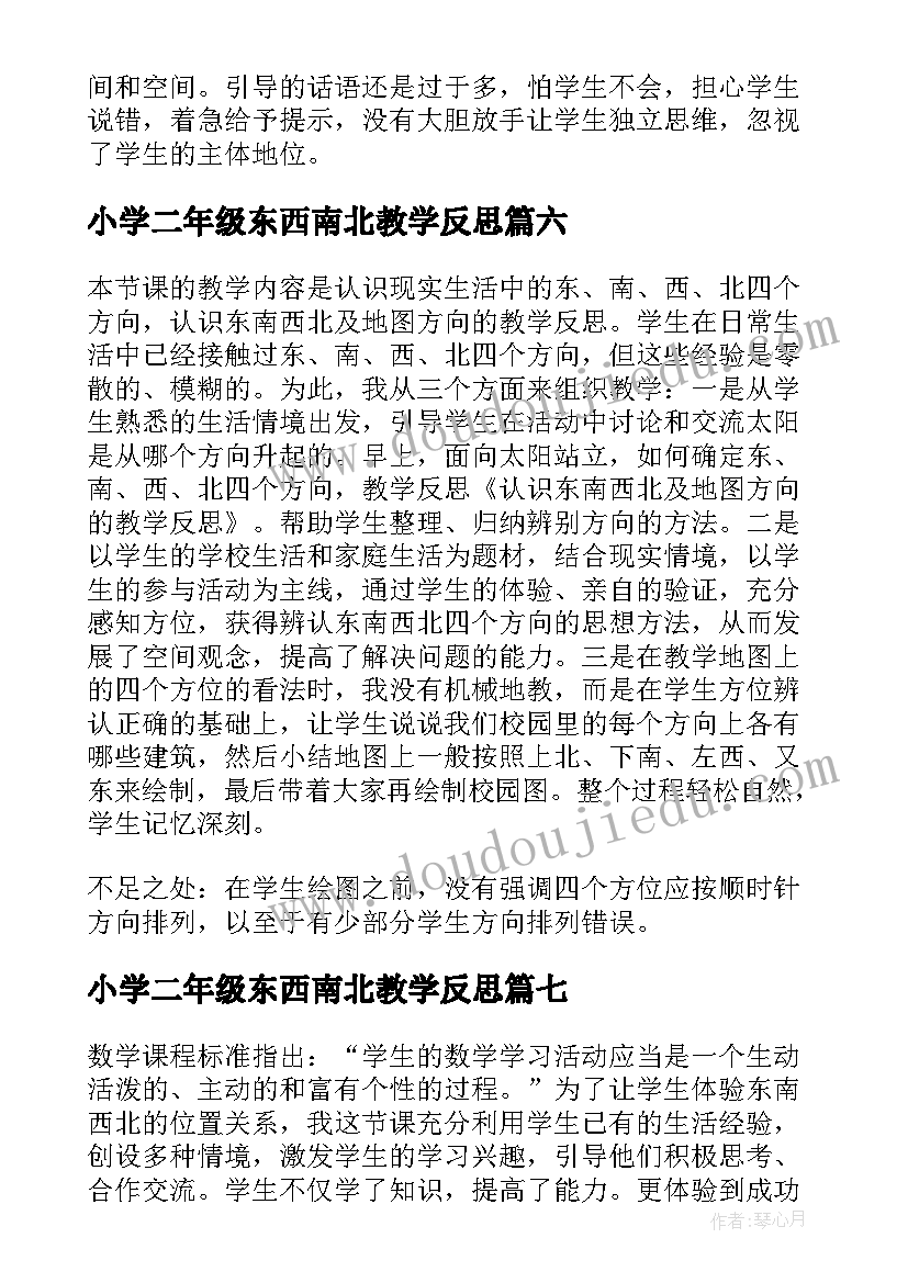 2023年小学二年级东西南北教学反思 小学二年级东南西北的教学反思(通用8篇)