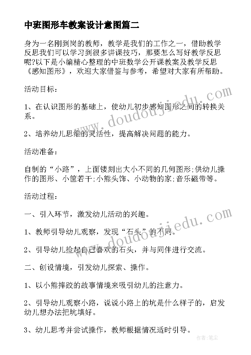 2023年中班图形车教案设计意图(汇总8篇)