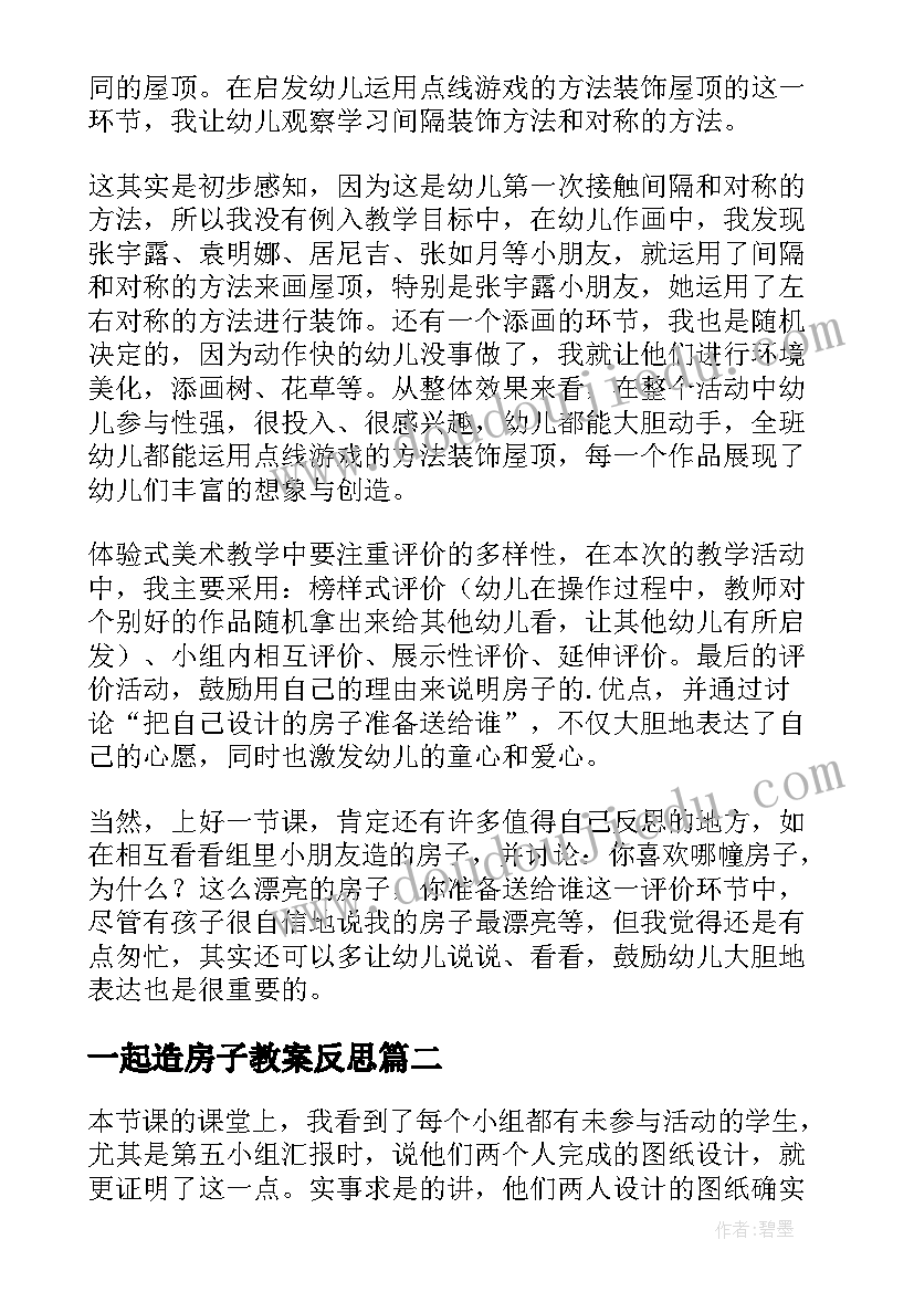 一起造房子教案反思(精选5篇)