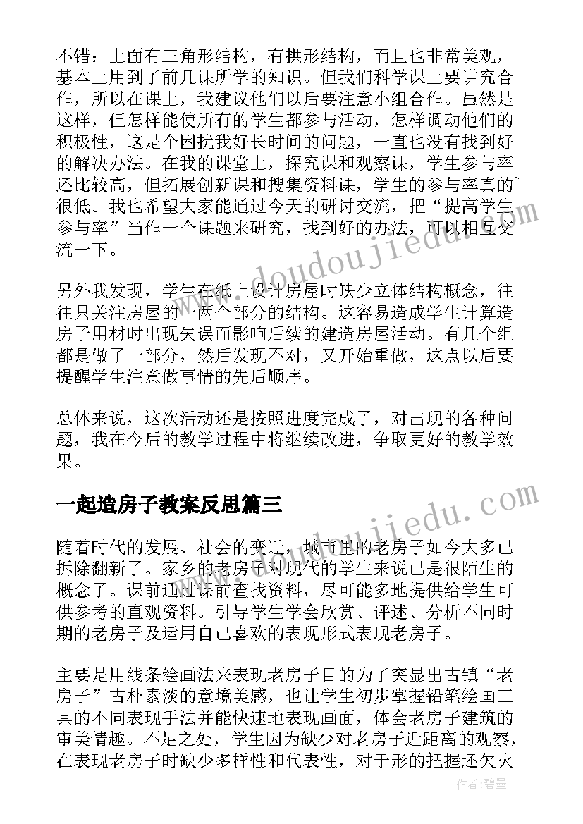 一起造房子教案反思(精选5篇)