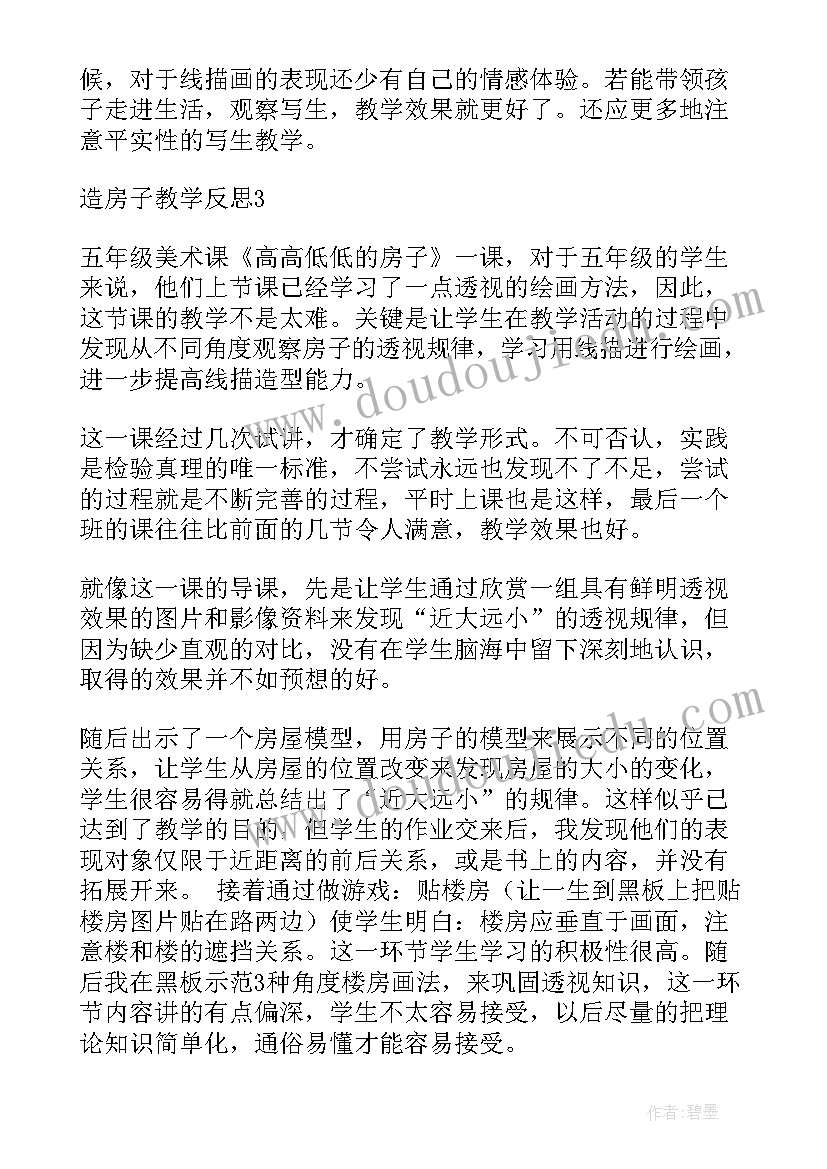 一起造房子教案反思(精选5篇)