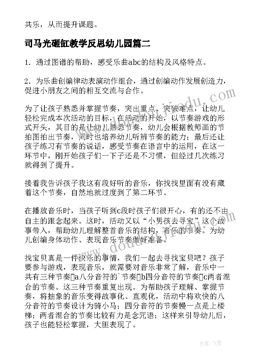 最新司马光砸缸教学反思幼儿园(优质10篇)