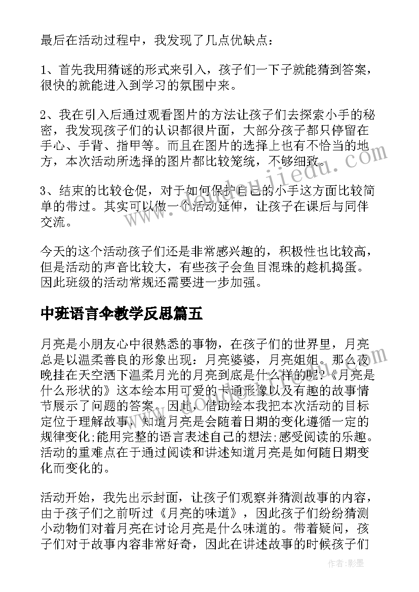 2023年中班语言伞教学反思 幼儿园中班教学反思(大全10篇)