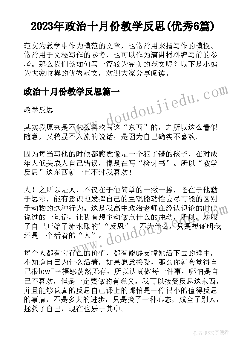 2023年政治十月份教学反思(优秀6篇)