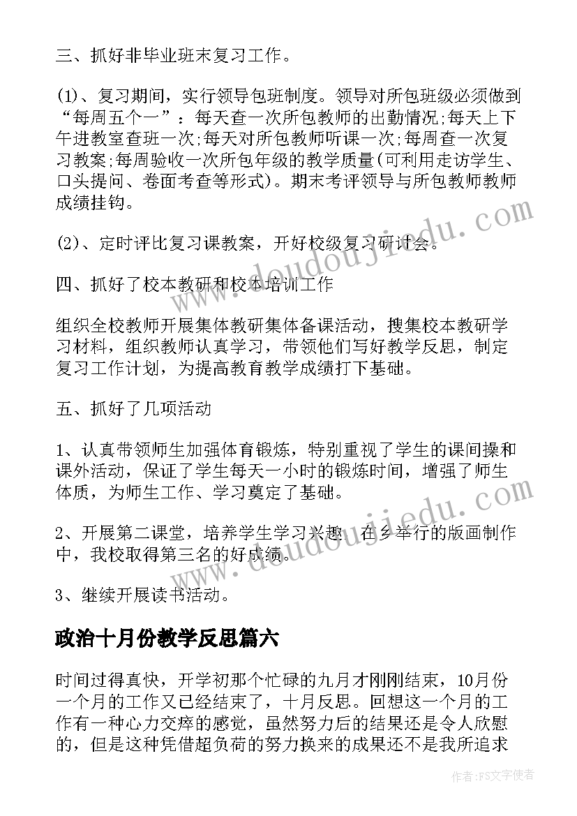 2023年政治十月份教学反思(优秀6篇)