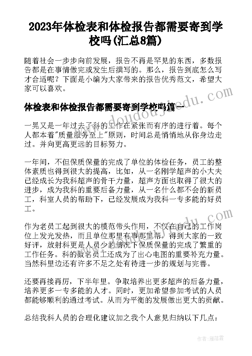 2023年体检表和体检报告都需要寄到学校吗(汇总8篇)