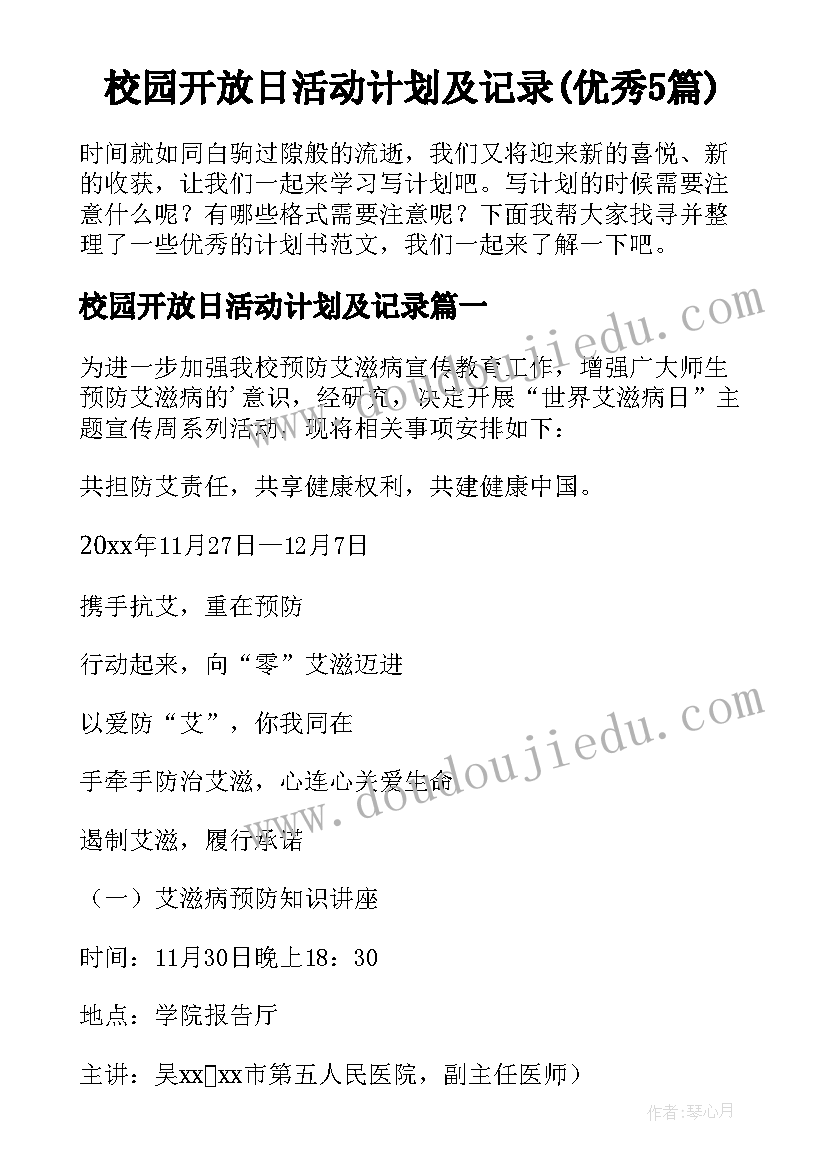 校园开放日活动计划及记录(优秀5篇)