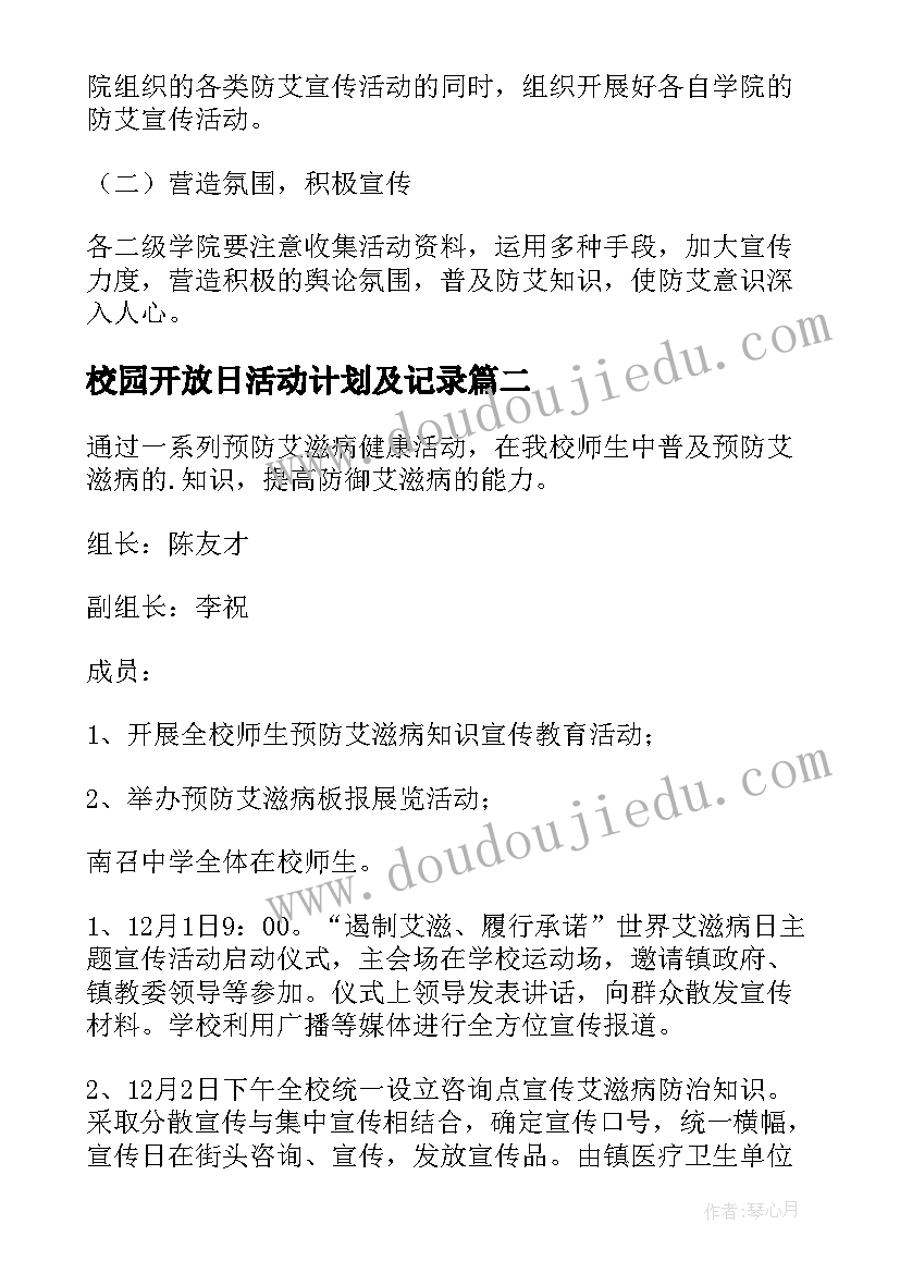 校园开放日活动计划及记录(优秀5篇)