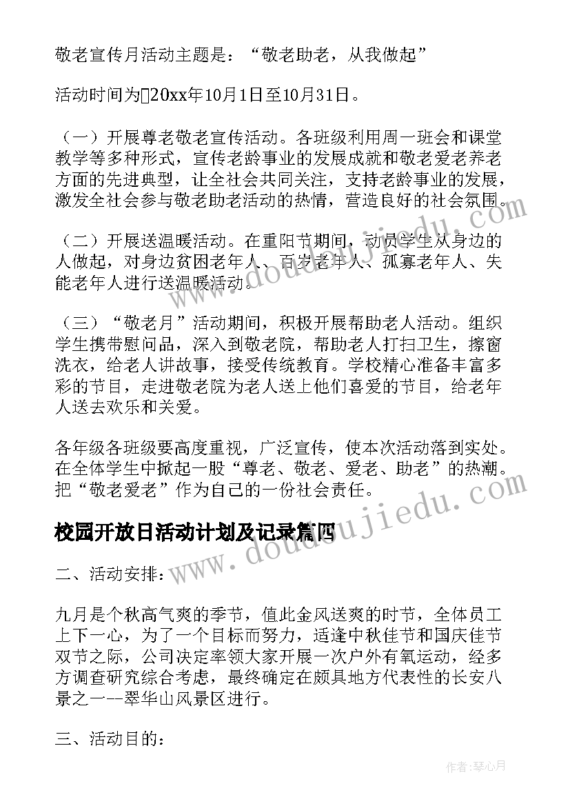 校园开放日活动计划及记录(优秀5篇)