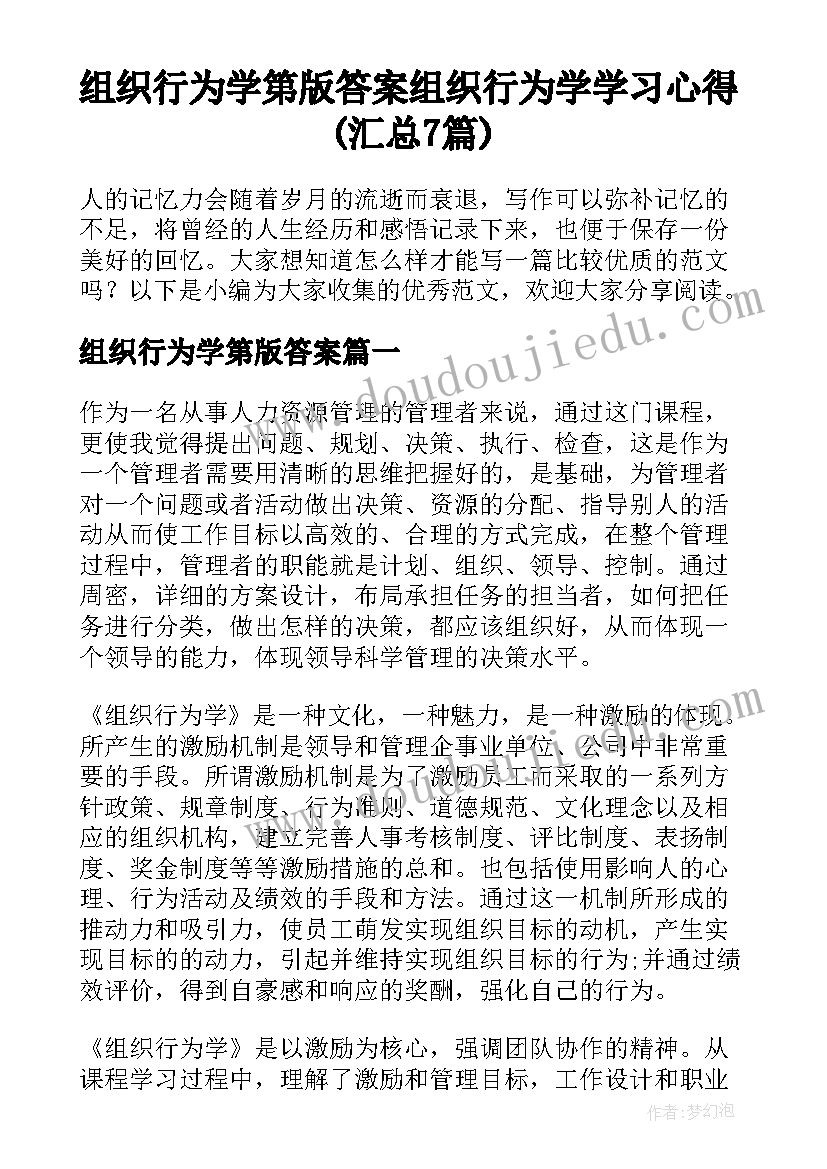 组织行为学第版答案 组织行为学学习心得(汇总7篇)