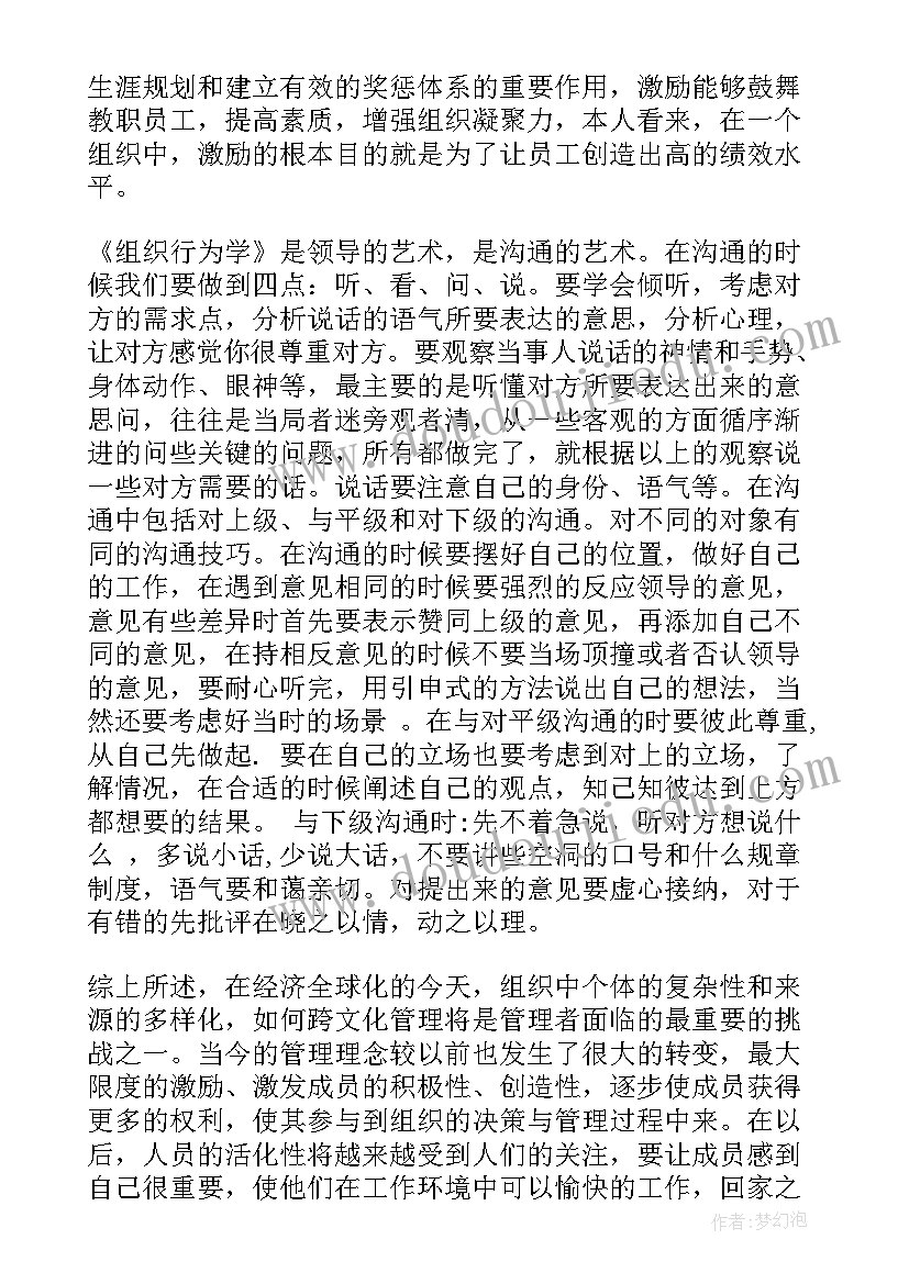 组织行为学第版答案 组织行为学学习心得(汇总7篇)