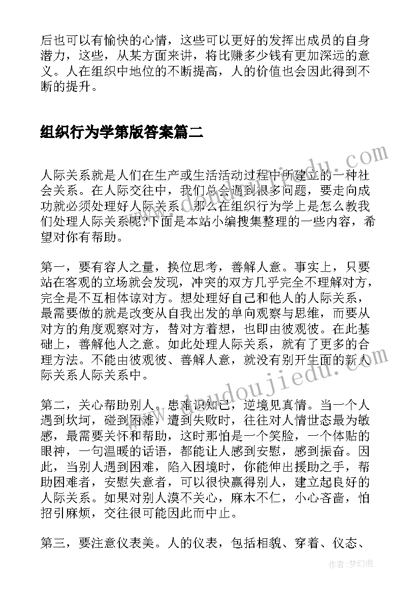 组织行为学第版答案 组织行为学学习心得(汇总7篇)