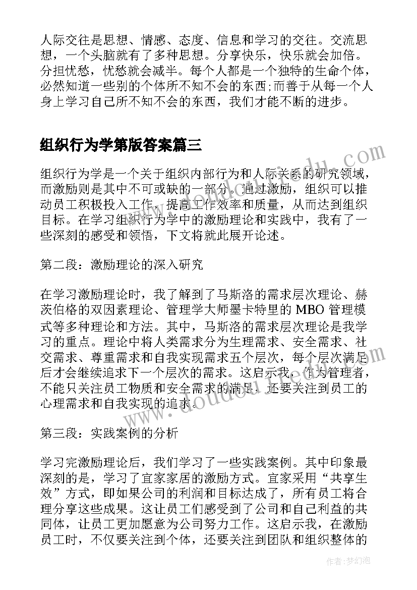 组织行为学第版答案 组织行为学学习心得(汇总7篇)