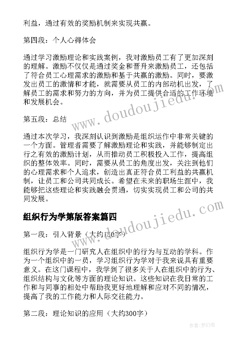 组织行为学第版答案 组织行为学学习心得(汇总7篇)