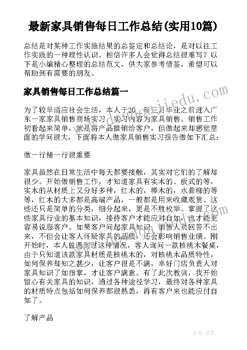 最新家具销售每日工作总结(实用10篇)