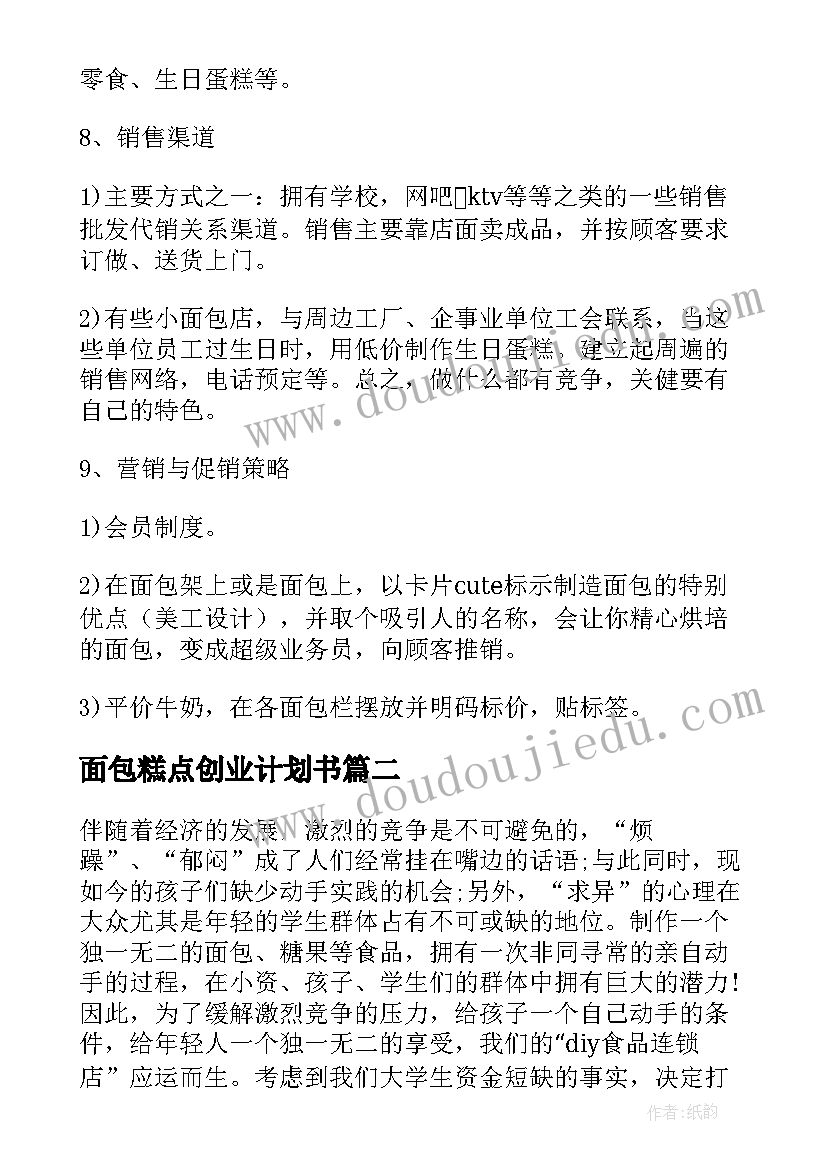 面包糕点创业计划书(优质5篇)