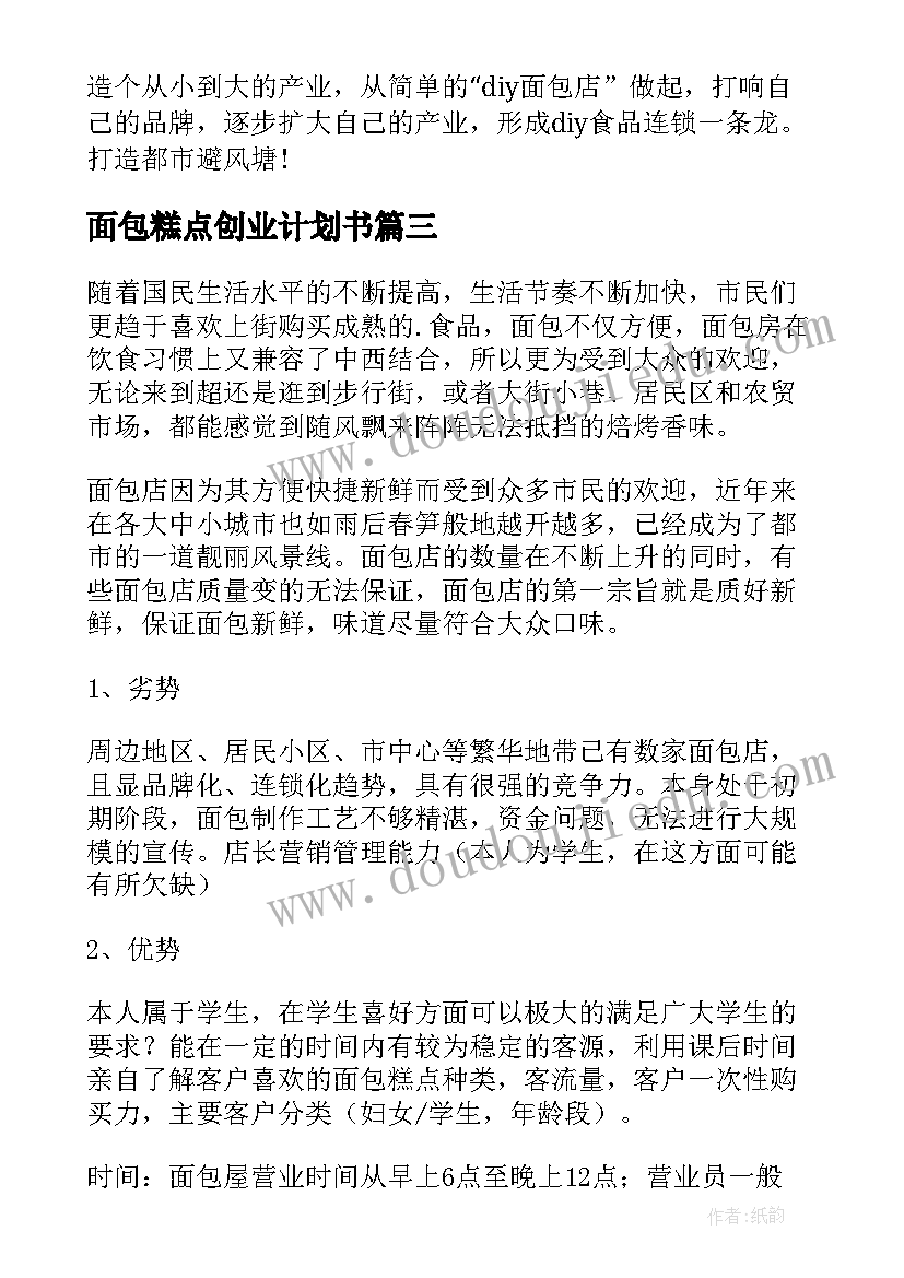 面包糕点创业计划书(优质5篇)