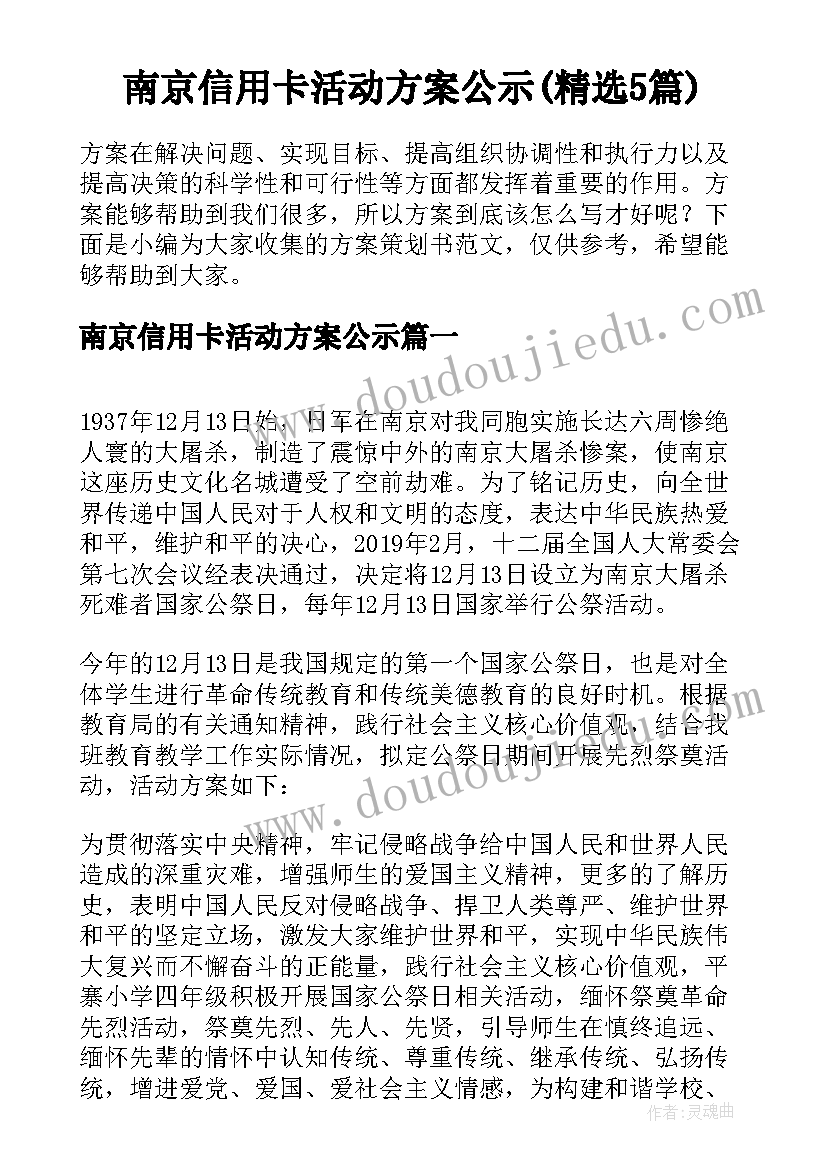 南京信用卡活动方案公示(精选5篇)