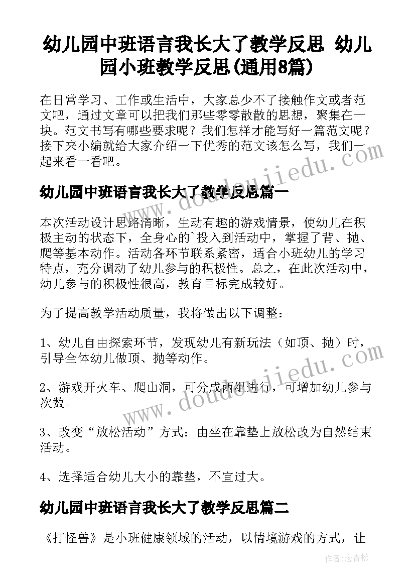 幼儿园中班语言我长大了教学反思 幼儿园小班教学反思(通用8篇)