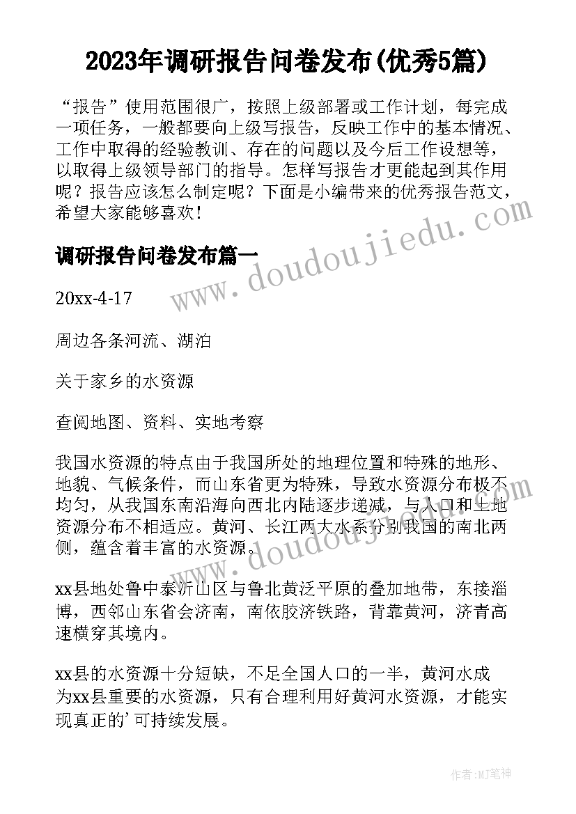 2023年调研报告问卷发布(优秀5篇)