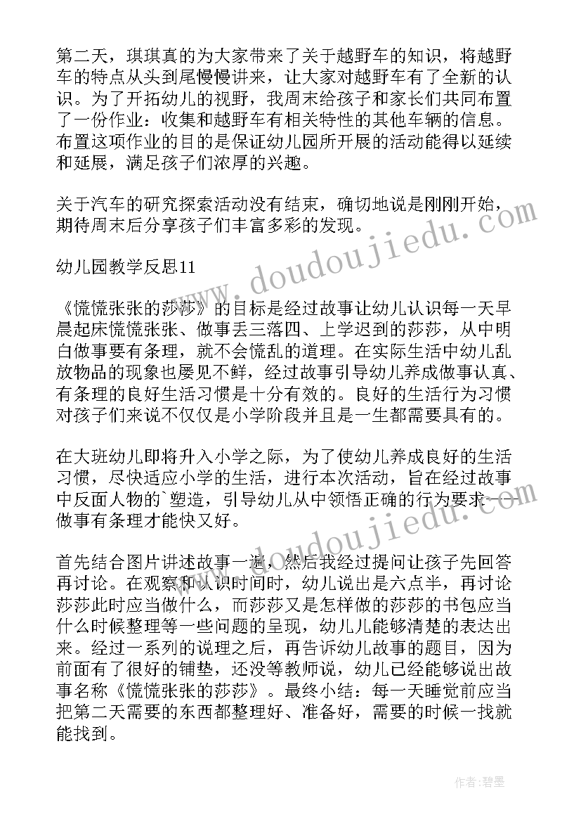 2023年小豆子托班教案 幼儿园教学反思(优质6篇)