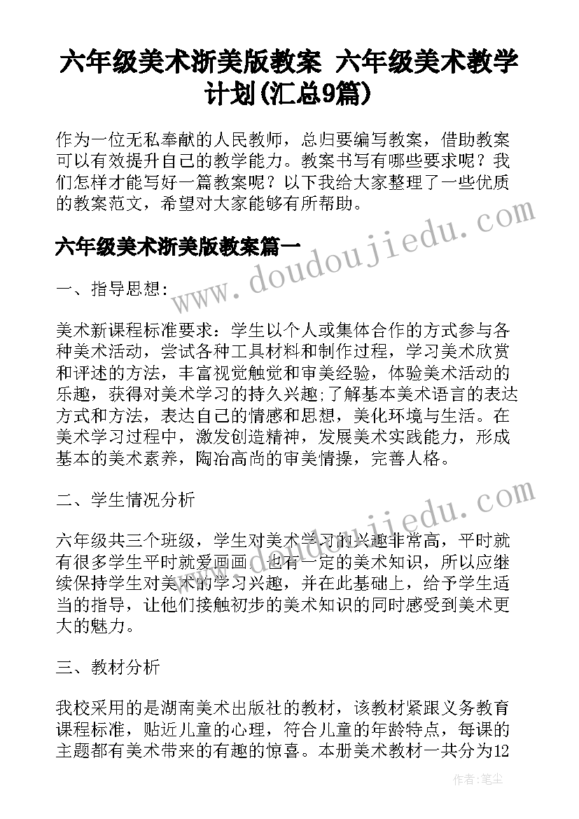 六年级美术浙美版教案 六年级美术教学计划(汇总9篇)