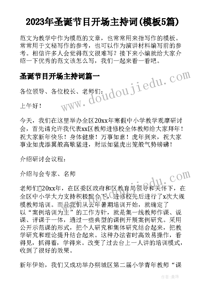 2023年圣诞节目开场主持词(模板5篇)